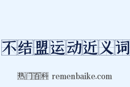 不结盟运动近义词是什么意思的图片